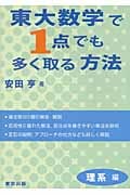 東大数学で1点でも多く取る方法 理系編