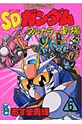 SDガンダムフルカラー劇場(6)