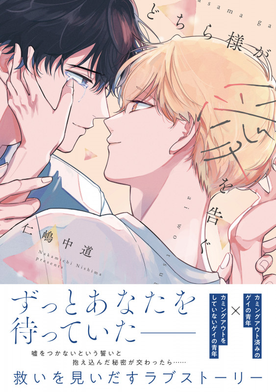 どちら様が愛を告ぐ (1) (B's-LOVEY COMICS)の詳細を見る