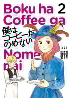 僕はコーヒーがのめない (2) (ビッグC)の詳細を見る