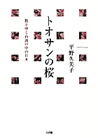 トオサンの桜 散りゆく台湾の中の日本