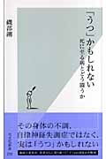 「うつ」かもしれない 死に至る病とどう闘うか (光文社新書)