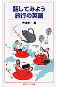 話してみよう 旅行の英語 (岩波ジュニア新書)