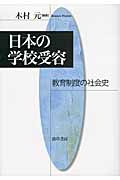 日本の学校受容 教育制度の社会史