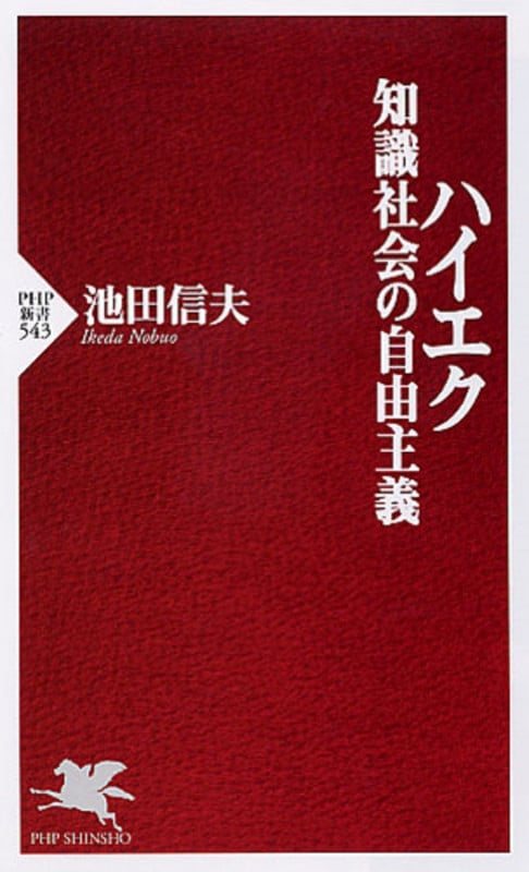 ハイエク 知識社会の自由主義 (PHP新書)