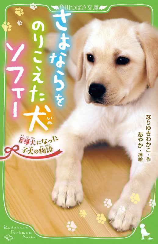 さよならをのりこえた犬ソフィー 盲導犬になった子犬の物語 (角川つばさ文庫)