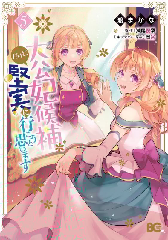 大公妃候補だけど、堅実に行こうと思います 5 (B's-LOG COMICS)