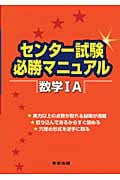 センター試験必勝マニュアル 数学IA