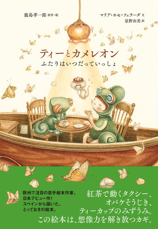 ティーとカメレオン ふたりはいつだっていっしょ