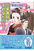 少年舞妓・千代菊がゆく! すっぽかされたお披露目 (コバルト文庫 少年舞妓・千代菊がゆく! シリーズ)