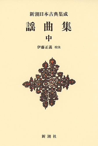 謡曲集 (中) (新潮日本古典集成 新装版)