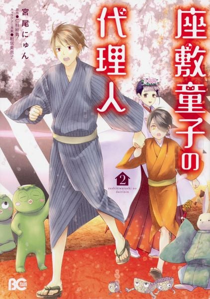 座敷童子の代理人 2 (B's-LOG COMICS)