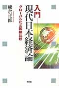 入門 現代日本経済論 グローバル化と国際比較