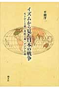 イズムから見た日本の戦争 モンロー主義・共産主義・アジア主義