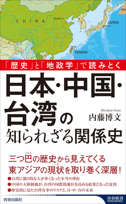 「歴史」と「地政学」で読みとく 日本・中国・台湾の知られざる関係史 (青春新書インテリジェンス)