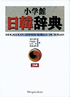 小学館日韓辞典の詳細を見る