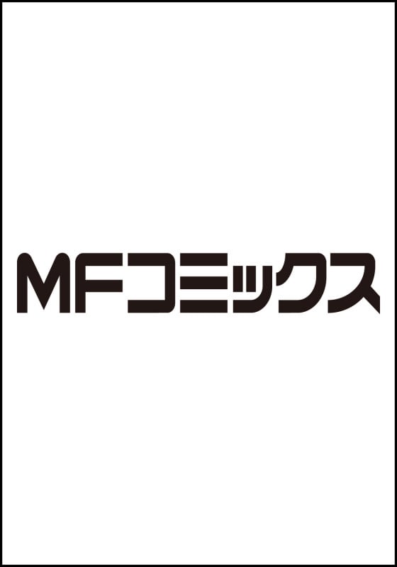 ニセモノの錬金術師 4 (MFC)