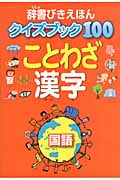 辞書びきえほんクイズブック100 ことわざ・漢字 (辞書びきえほんクイズブック100)