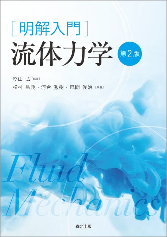 明解入門 流体力学(第2版)