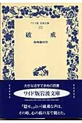 破戒 (ワイド版岩波文庫 270)の詳細を見る