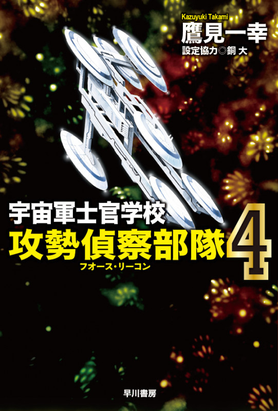 宇宙軍士官学校―攻勢偵察部隊― 4 (ハヤカワ文庫JA)の詳細を見る