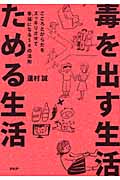 毒を出す生活 ためる生活 こころとからだをスッキリさせて幸福になる50の法則