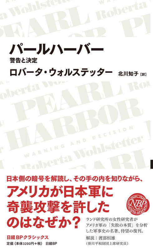 パールハーバー ――警告と決定 (日経BPクラシックス)