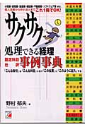 サクサク処理できる経理勘定科目・仕訳事例事典 (アスカビジネス)