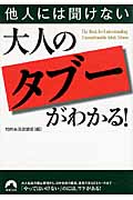 他人には聞けない大人の「タブー」がわかる! (青春文庫)の詳細を見る