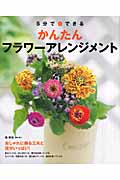 5分でできる かんたんフラワーアレンジメント