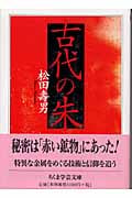 古代の朱 (ちくま学芸文庫)