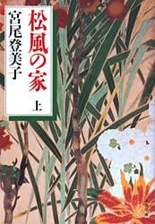 松風の家 (上) (文春文庫)