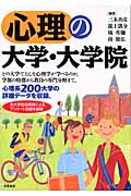 心理の大学・大学院