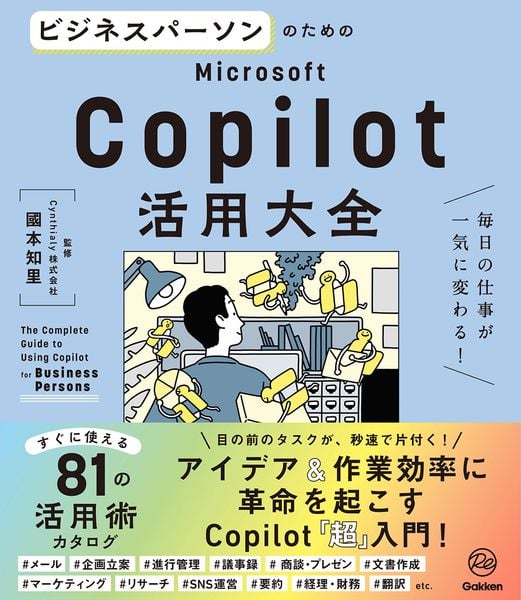 ビジネスパーソンのためのMicrosoft Copilot活用大全 毎日の仕事が一気に変わる! (活用大全)
