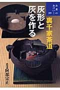 裏千家茶道 灰形と灰を作る (お茶のおけいこ 39)
