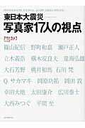 東日本大震災 写真家17人の視点