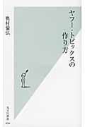 ヤフー・トピックスの作り方 (光文社新書)