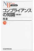コンプライアンスの知識 第2版 (日経文庫)