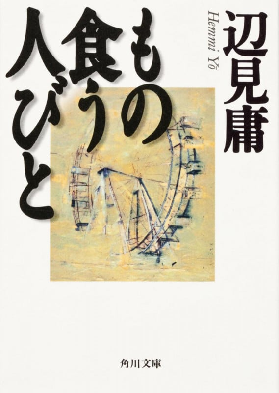 もの食う人びと (角川文庫)