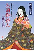 お菊御料人 景勝の正室(つま) (光文社文庫 あ-32-8)