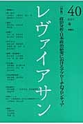 レヴァイアサン 40 創刊20周年記念号 政治分析・日本政治研究におけるアプローチのフロンティア