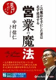 営業の魔法―この魔法を手にした者は必ず成功する CD4枚 (オーディオブックCD)