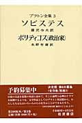 ソピステス ポリティコス(政治家) (プラトン全集)の詳細を見る