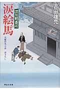 涙絵馬 深川鞘番所 (祥伝社文庫)