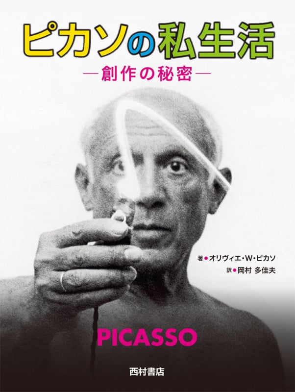 ピカソの私生活 創作の秘密