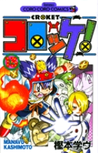 コロッケ! (13) (てんとう虫C)