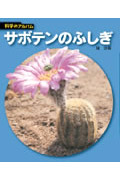 サボテンのふしぎ (☆新装版☆ 科学のアルバム)