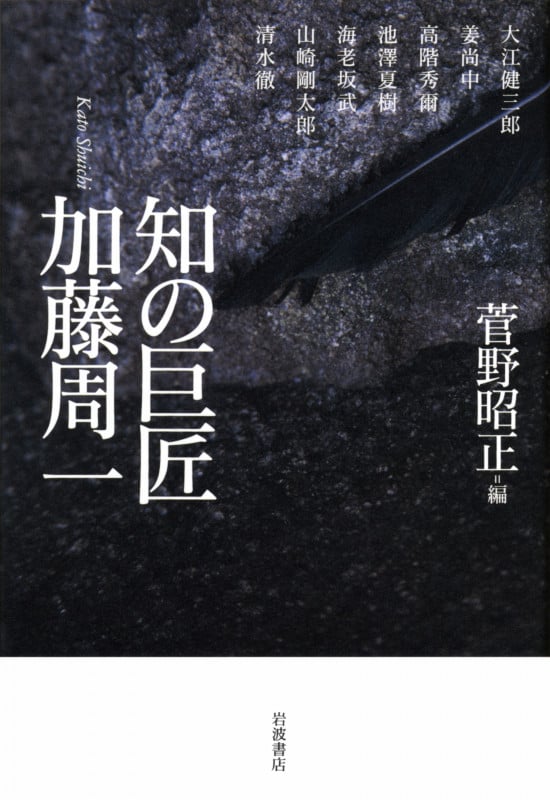 知の巨匠 加藤周一