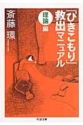 「ひきこもり」救出マニュアル〈理論編〉