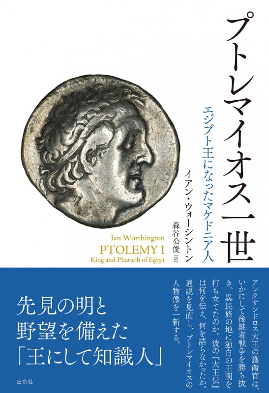 プトレマイオス一世 エジプト王になったマケドニア人